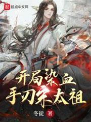 開局染血,手刃宋太祖 開局染血,手刃宋太祖