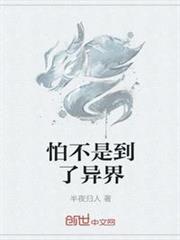 怕不是到了異界