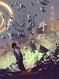 斗破:我突破了反派的限制器 斗破:我突破了反派的限制器