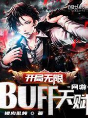 網遊:開局無限BUFF天賦! 網遊:開局無限BUFF天賦!
