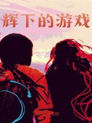 輝下的遊戲