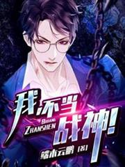 我不當戰神 我不當戰神