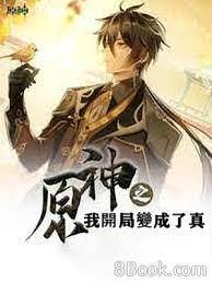原神之我開局變成了真