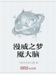 漫威之夢魘大腦 漫威之夢魘大腦