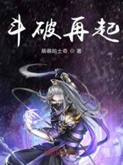 斗破再起 斗破再起