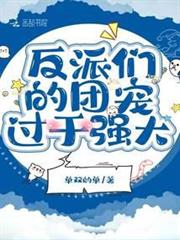 反派們的團寵過於強大 反派們的團寵過於強大