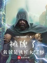 攤牌了,我就是鐵匠大宗師 攤牌了,我就是鐵匠大宗師