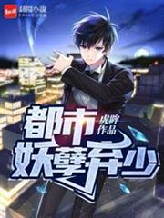 都市妖孽棄少 都市妖孽棄少