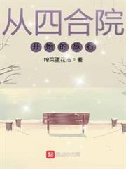 從四合院開始的旅行 從四合院開始的旅行