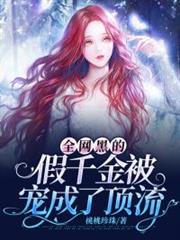 全網黑的假千金被寵成了頂流 全網黑的假千金被寵成了頂流