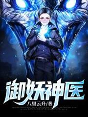 御妖神醫 御妖神醫