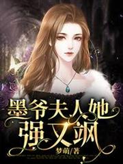 墨爺夫人她強又颯 墨爺夫人她強又颯