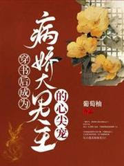 穿書後成為病嬌大男主的心尖寵 穿書後成為病嬌大男主的心尖寵