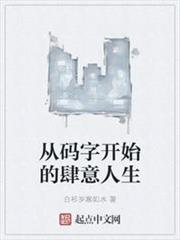 從碼字開始的肆意人生