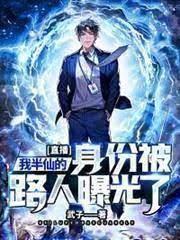 直播:我半仙的身份被路人曝光了 直播:我半仙的身份被路人曝光了