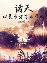 諸天從靈台方寸山開始 諸天從靈台方寸山開始