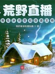 荒野直播:我在冰河世紀創造文明 荒野直播:我在冰河世紀創造文明