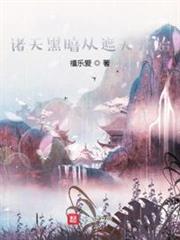 遮天之我穿越成了禁區之主 遮天之我穿越成了禁區之主