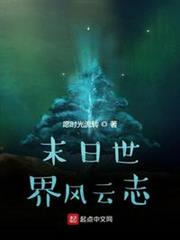 末日世界風雲志 末日世界風雲志
