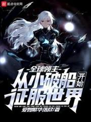 全球領主:從小破船開始征服世界 全球領主:從小破船開始征服世界