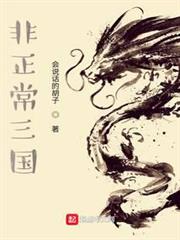 非正常三國 非正常三國