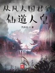 從凡人國君到仙道人皇 從凡人國君到仙道人皇