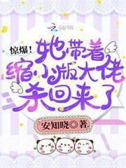 驚爆!她帶著縮小版大佬殺回來了 驚爆!她帶著縮小版大佬殺回來了