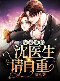 墜愛重拾：沈醫生請自重
