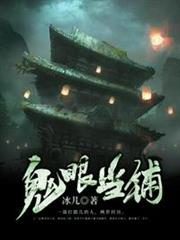 鬼眼當鋪 鬼眼當鋪