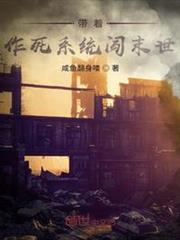帶著作死系統闖末世 帶著作死系統闖末世