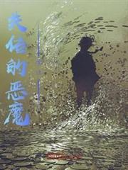 失傳的惡魔魔法 失傳的惡魔魔法