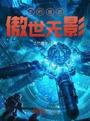 不朽星辰:傲世無影 不朽星辰:傲世無影