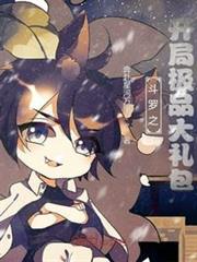 斗羅之開局極品大禮包 斗羅之開局極品大禮包