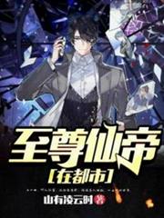 至尊仙帝在都市 至尊仙帝在都市