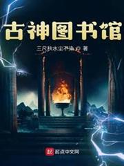 古神圖書館 古神圖書館