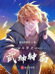 斗羅之武神鍾離 斗羅之武神鍾離