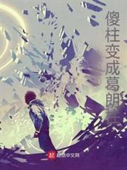 四合院:傻柱變成葛朗柱 四合院:傻柱變成葛朗柱