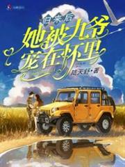 歸來後她被九爺寵在懷裡 歸來後她被九爺寵在懷裡
