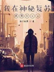 我在神秘復甦成為bug 我在神秘復甦成為bug