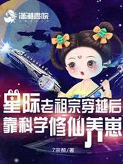 星際老祖宗穿越後靠科學修仙養崽 星際老祖宗穿越後靠科學修仙養崽