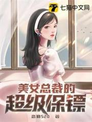 美女總裁的超級保鏢 美女總裁的超級保鏢
