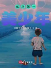 東京第一美少年 東京第一美少年