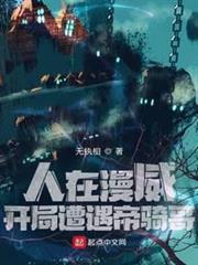 人在漫威:開局遭遇帝騎哥 人在漫威:開局遭遇帝騎哥