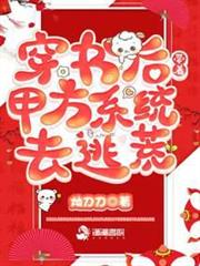 穿書後,帶著甲方系統去逃荒 穿書後,帶著甲方系統去逃荒