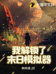 我解鎖了末日模擬器 我解鎖了末日模擬器