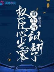 重生後,權臣心尖寵颯翻了 重生後,權臣心尖寵颯翻了
