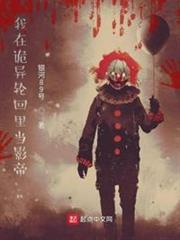 我在詭異輪迴里當影帝 我在詭異輪迴里當影帝