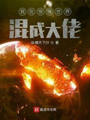 我在驚悚世界混成大佬 我在驚悚世界混成大佬
