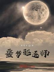 噩夢驅逐師