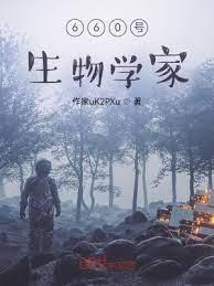 660號生物學家